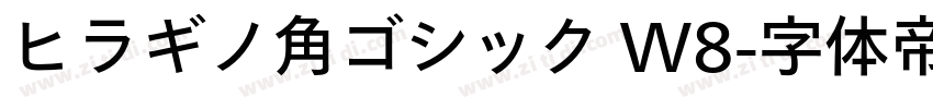 ヒラギノ角ゴシック W8字体转换
